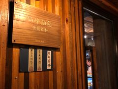 门面-仙峰天然面包(迎宾路店)