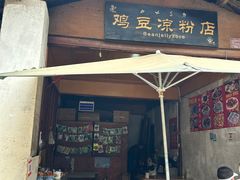 -胖金妹鸡豆凉粉店