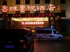 门面-鲁班喜悦酒店