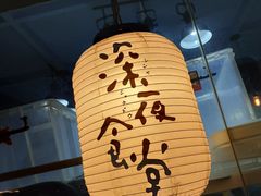 -杰J.w.m深夜食堂 厚杰居酒屋(淮海街商业街店)