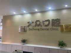 -爱尚大众口腔(团结店)