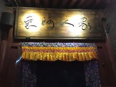门面-束河人家(南锣鼓巷店)