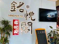 -銘悦阁烤鸭店