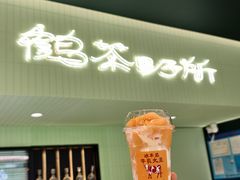 -鹤茶野所(上海首店)
