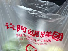 -许阿姨糕团店(南京总店)