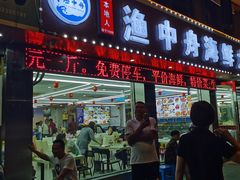 -渔中舟海鲜大排档(普陀沈家门店)