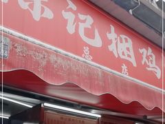 门面-陈记捆鸡