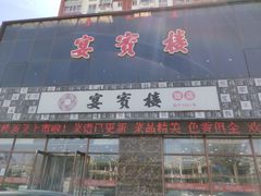 门面-宴宾楼饭店(敖汉旗银河花城店)