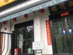 门面-湘德楼(德胜门外大街店)