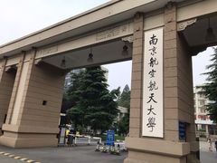 -南京航空航天大学(明故宫校区)