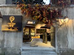 门面-ChitChat奇洽·Bistro(黎黄陂路店)