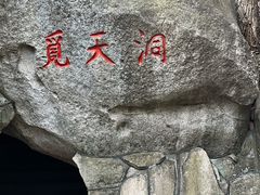 -崂山仰口游览区