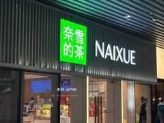 -奈雪的茶(重庆万象城北区店)