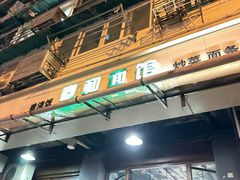 -春和面馆(常德路店)