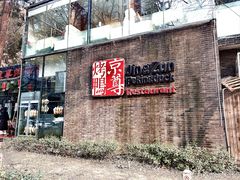 -京尊烤鸭店JINGZUN(春秀路店)
