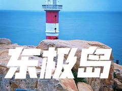 -东极岛景区