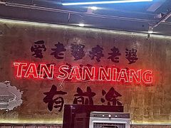 -谭三娘鲜切牛肉自助火锅(九眼桥总店)