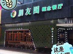 -朋友圈概念餐厅(象山万达广场店)