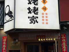 -姥姥家春饼店(八里庄店)