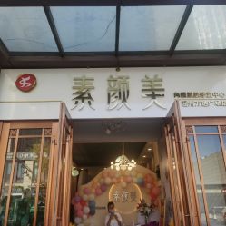 -禾壹净·素颜美问题肌肤修护中心