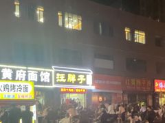 -汪胖子襄阳牛肉面(华丰路店)