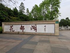 -广东花都湖国家湿地公园