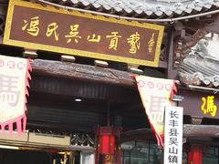门面-冯氏吴山贡鹅(206国道店)