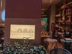 -二酉书店TOYOU BOOKS