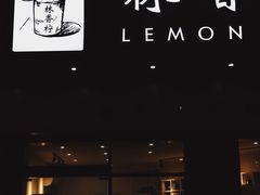 门面-林香柠·柠檬茶