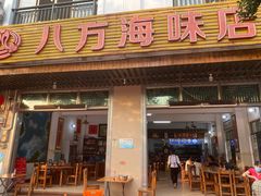 门面-八方海味餐厅
