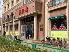 门面-芦庄子桂顺斋(和平路总店)
