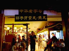 门面-邵子牙·中华老字号(定安路店)