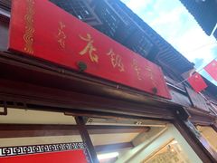 -宝丰饭店