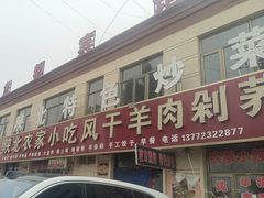 -陕北农家小吃风干羊肉剁荞面