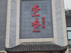 -乔一乔怪味干锅(东升店)