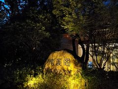 -宁海安岚·南溪阁全日餐厅