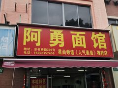-阿勇面馆(东书房路店)