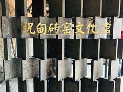 -祝甸砖窑文化馆