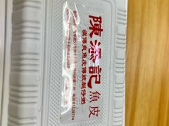 -陳添記·祖傳爽鱼皮(十五甫三巷店)