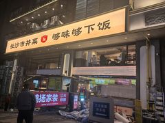 -八碗湘长沙市井菜(坡子街店)