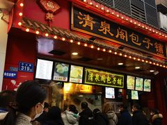 -清泉阁包子铺(中山路店)