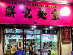 -联记面家(新马路店)