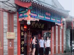 -姚记炒肝店(鼓楼店)
