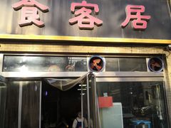 门面-食客居(缔景店)