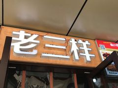 -老三样·美食研究中心(世贸路店)