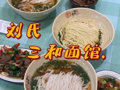 -刘氏三和面馆