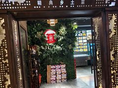 -建德食府·十八年建德菜(浙商财富中心店)