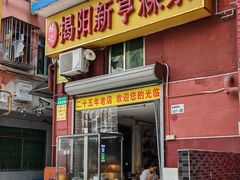 -林记揭阳新亨粿条