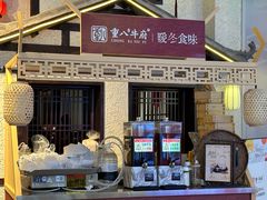 -重八牛府之小有名气(大望路店)