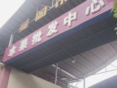 -曼阁市场水果批发市场